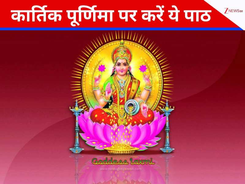 कार्तिक पूर्णिमा की रात करें मां लक्ष्मी का ये पाठ, हर दिशा से आएगा धन और सुख