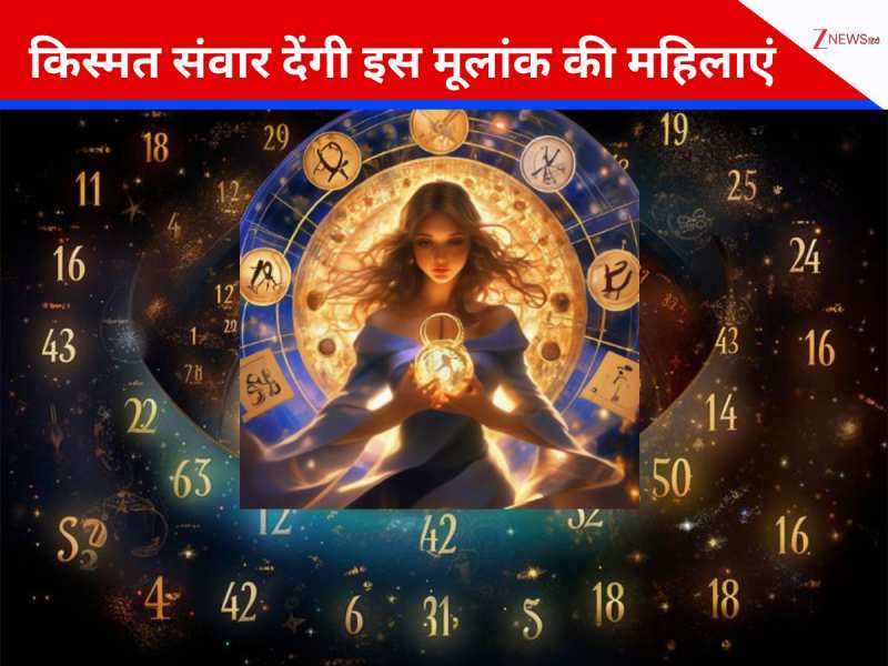 इस मूलांक की महिलाएं बन सकती हैं लाइफ की ‘लक्ष्मी’, साथ मिलने से बदल जाएगी किस्मत