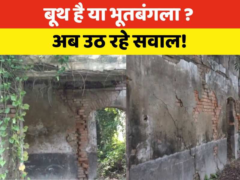 Video: भूतबंगला जैसे खंडहर में बना दिए गए मतदान केंद्र! कैसे वोट डालने जाएंगे मतदाता?