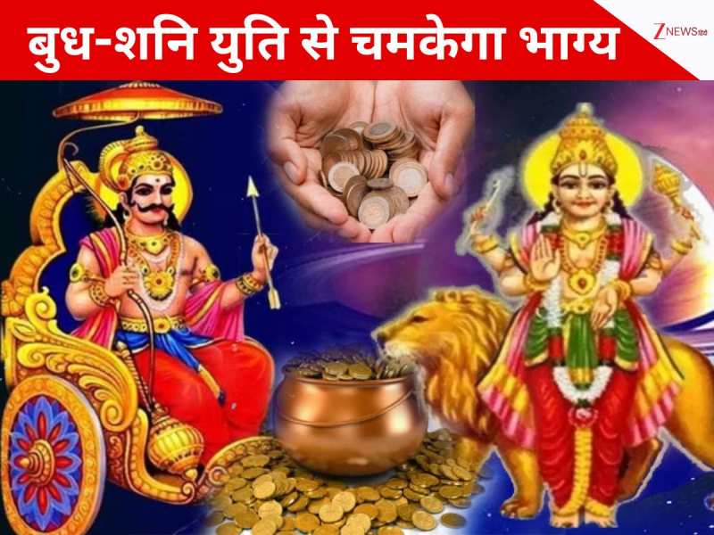 20 नवंबर तक बदलेगा भाग्य! बुध-शनि की युति से इन राशि वालों की लगेगी लॉटरी