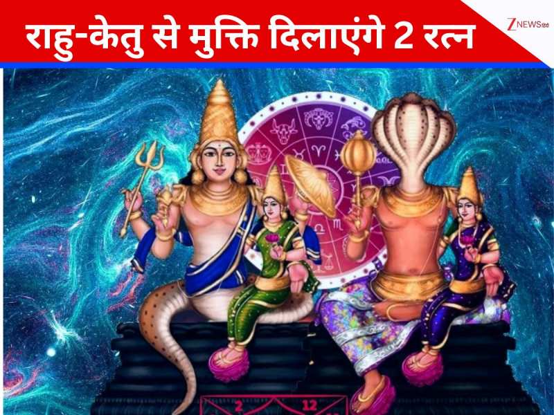 Rahu-Ketu Gemstone: राहु-केतु कर रहे हैं जीवन में उलटफेर? बस पहन लीजिए ये 2 रत्न
