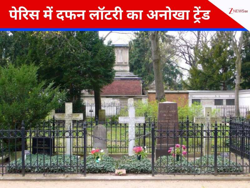 किस्मत से मिलेगा सेलिब्रिटीज के पास दफन होने का मौका, पेरिस में कब्रों की लॉटरी शुरू