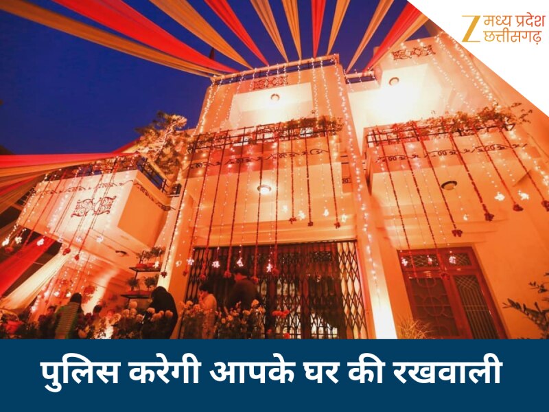 बिना टेंशन इंजॉय करें शादी! पुलिस करेगी आपके घर की रखवाली, WhatsApp पर मिलेगी अपडेट