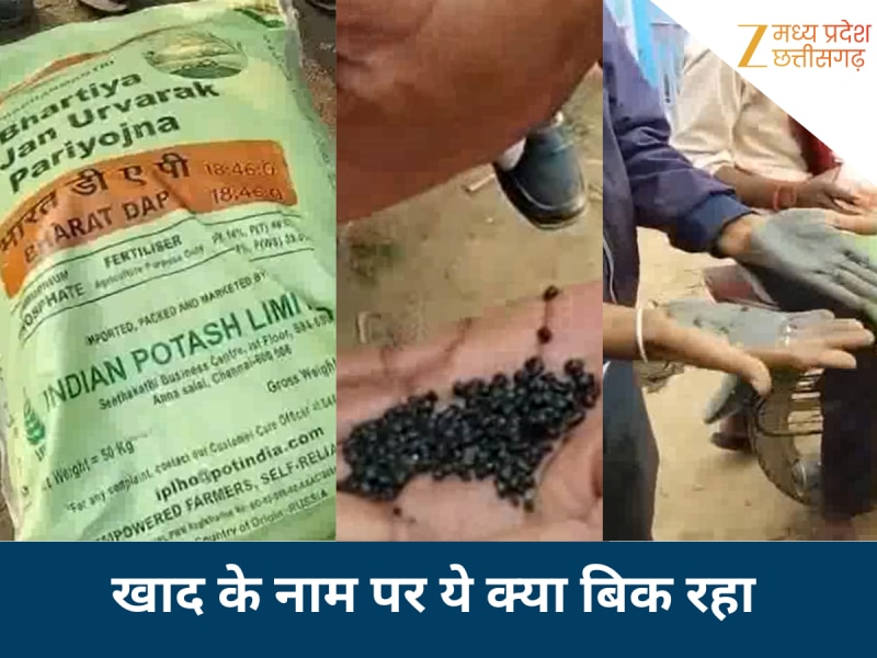 किसानों के साथ धोखा! असली DAP के नाम पर निकली काली मिट्टी, बोरी खुलते ही उड़ गए होश