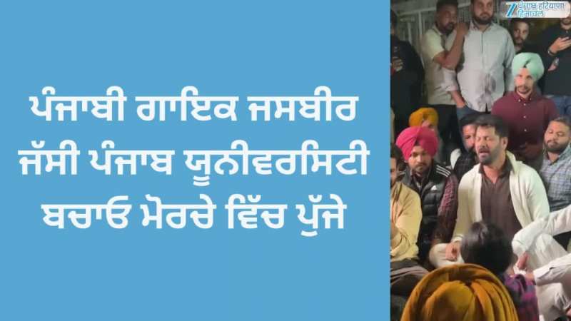 Chandigarh News: ਪੰਜਾਬੀ ਗਾਇਕ ਜਸਬੀਰ ਜੱਸੀ ਪੰਜਾਬ ਯੂਨੀਵਰਸਿੀ ਬਚਾਓ ਮੋਰਚੇ ਵਿੱਚ ਪੁੱਜੇ