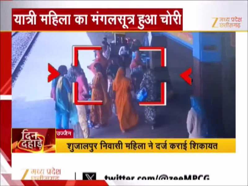 ट्रेन में महिला का मंगलसूत्र हुआ चोरी, उज्जैन स्टेशन के CCTV में कैद हुआ Video