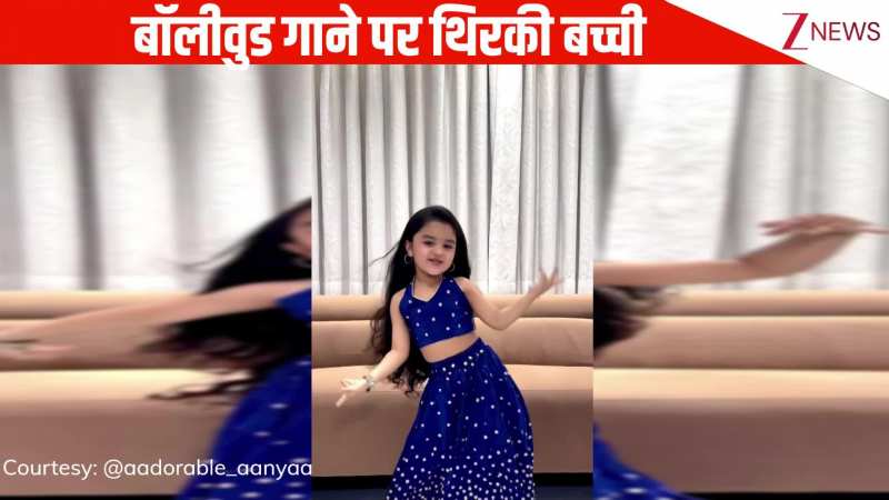 'एक नंबर तुझी कमर' गाने पर 6 साल की बच्ची ने मचाया तहलका, फुल ऑन स्वैग देख जनता ने बांध दिए तारीफों के पुल!