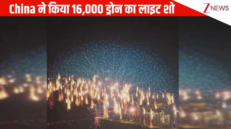 चीन ने किया 16,000 ड्रोनों का अद्भुत लाइट शो, तोड़ा गिनीज वर्ल्ड रिकॉर्ड, ताकत देख चौंक गई दुनिया