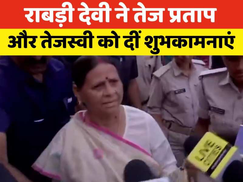 Rabri Devi Video: 'दोनों बेटों को शुभकामनाएं...', लालू ने भले पार्टी से निकाला पर मां राबड़ी के दिल में आज भी बसते हैं तेज प्रताप Rabri Devi Video: 'दोनों बेटों को शुभकामनाएं...', लालू ने भले पार्टी से निकाला पर मां राबड़ी के दिल में आज भी बसते हैं तेज प्रताप