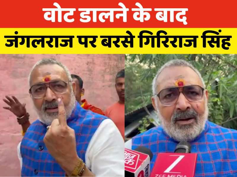 Bihar Chunav First Phase Polling: 'उम्मीदवार का चेहरा मत देखिए...', वोट डालने के बाद वोटरों से गिरिराज सिंह की अपील