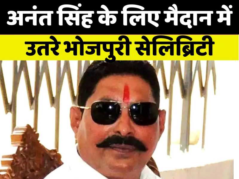 अनंत सिंह के लिए मैदान में उतरे भोजपुरी सेलिब्रिटी, खुलकर मांगा वोट