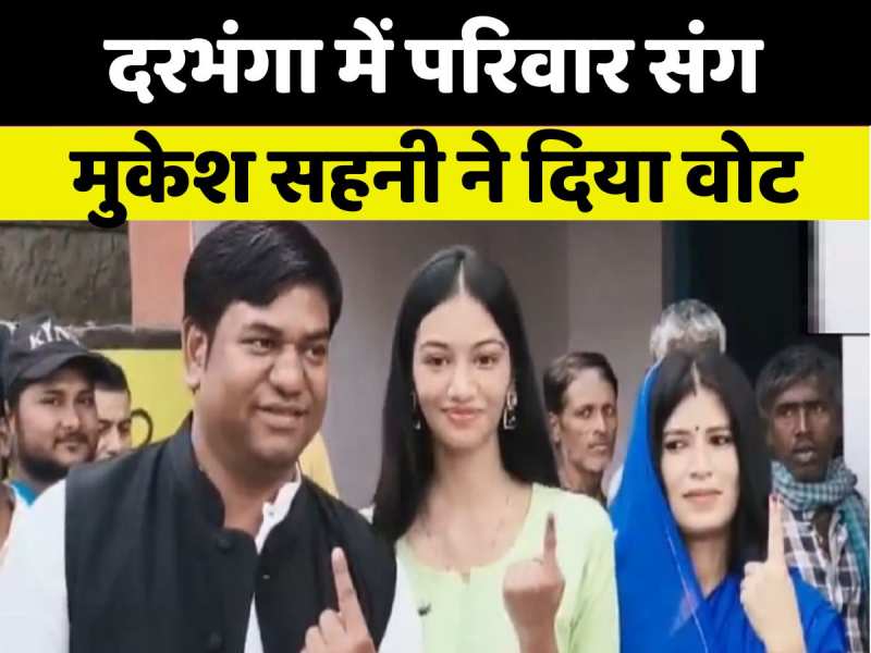 पत्नी, बेटी संग वीआईपी प्रमुख मुकेश सहनी ने डाला वोट, देखिए वीडियो