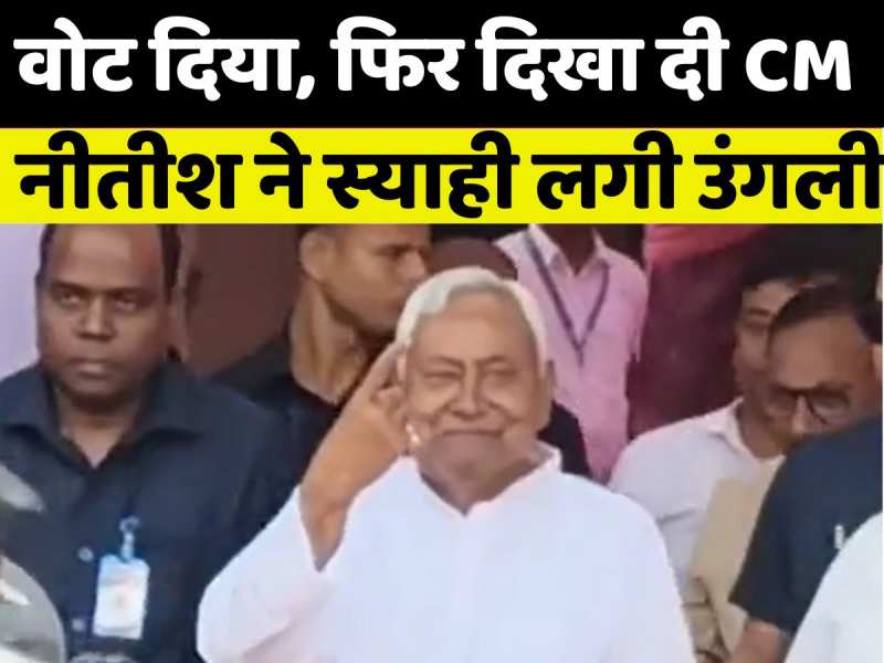 सीएम नीतीश कुमार ने डाला वोट...फिर दिखाई उंगली सीएम नीतीश कुमार ने डाला वोट...फिर दिखाई उंगली