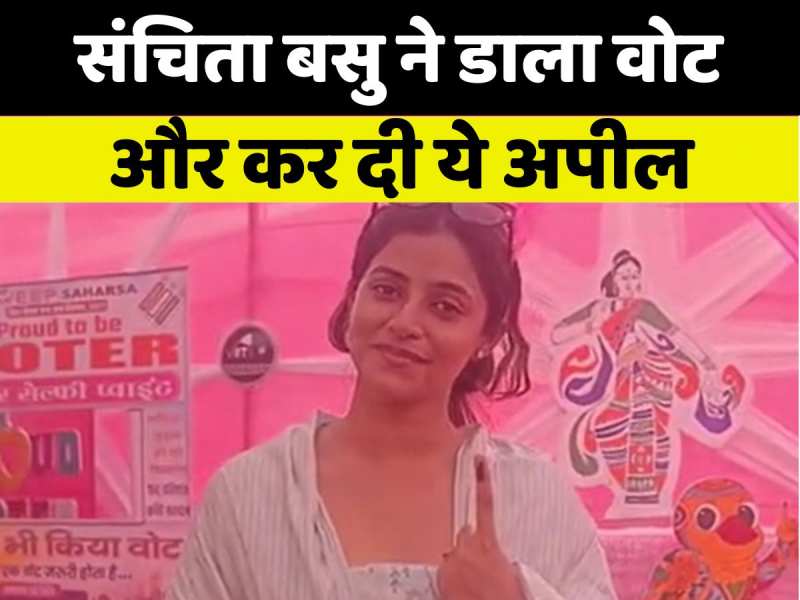 VIDEO: संचिता बसु ने डाला वोट, मतदाताओं से बढ़चढ़ कर हिस्सा लेने की अपील VIDEO: संचिता बसु ने डाला वोट, मतदाताओं से बढ़चढ़ कर हिस्सा लेने की अपील