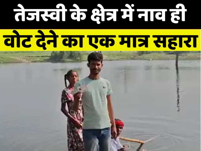 जुगाड़ की नाव बनी सहारा, तेजस्वी के राघोपुर में मतदान के लिए जान जोखिम में डालते वोटर जुगाड़ की नाव बनी सहारा, तेजस्वी के राघोपुर में मतदान के लिए जान जोखिम में डालते वोटर