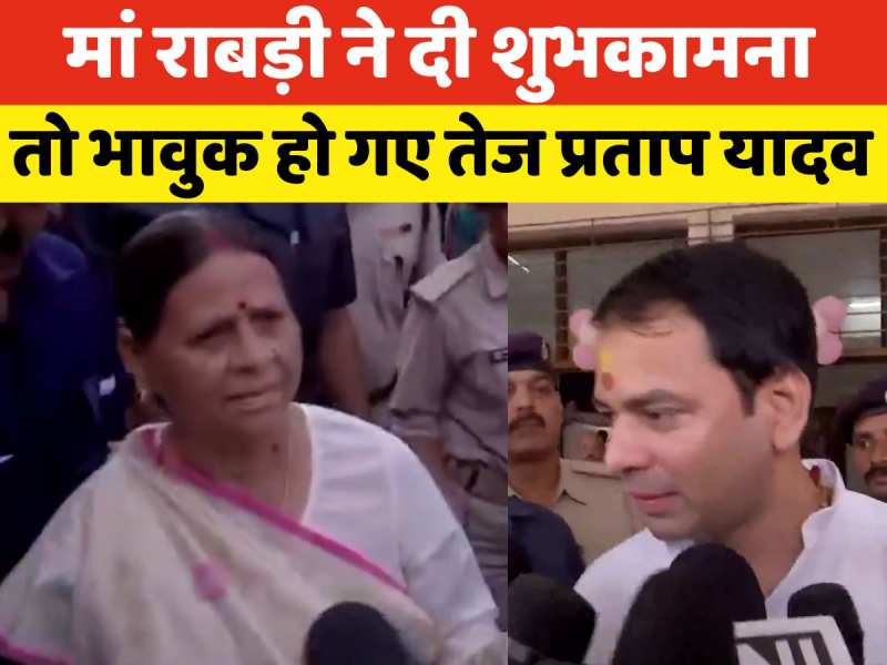 Video: छोटा भाई भले ही देखकर रास्ता बदल ले, लेकिन मां और बहन की शुभकामनाओं से तेज प्रताप हुए भावुक