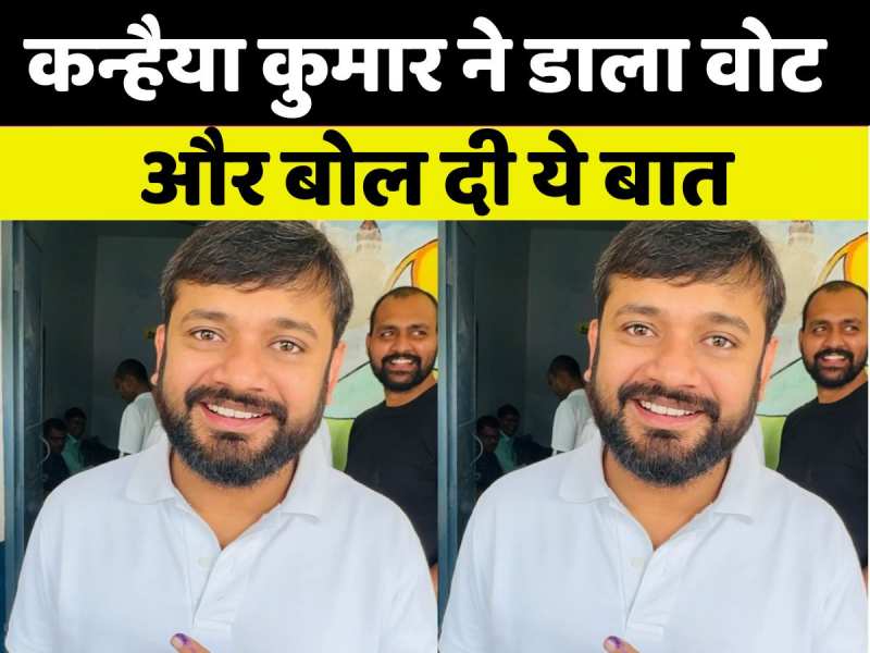 'जो लोग मुद्दों से भाग रहे हैं, वे...', कांग्रेस नेता कन्हैया कुमार ने डाला वोट और बोल दी ये बात