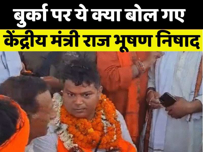 'चेहरा खुला होना चाहिए...', बुर्का पर ये क्या बोल गए केंद्रीय मंत्री राज भूषण निषाद 'चेहरा खुला होना चाहिए...', बुर्का पर ये क्या बोल गए केंद्रीय मंत्री राज भूषण निषाद