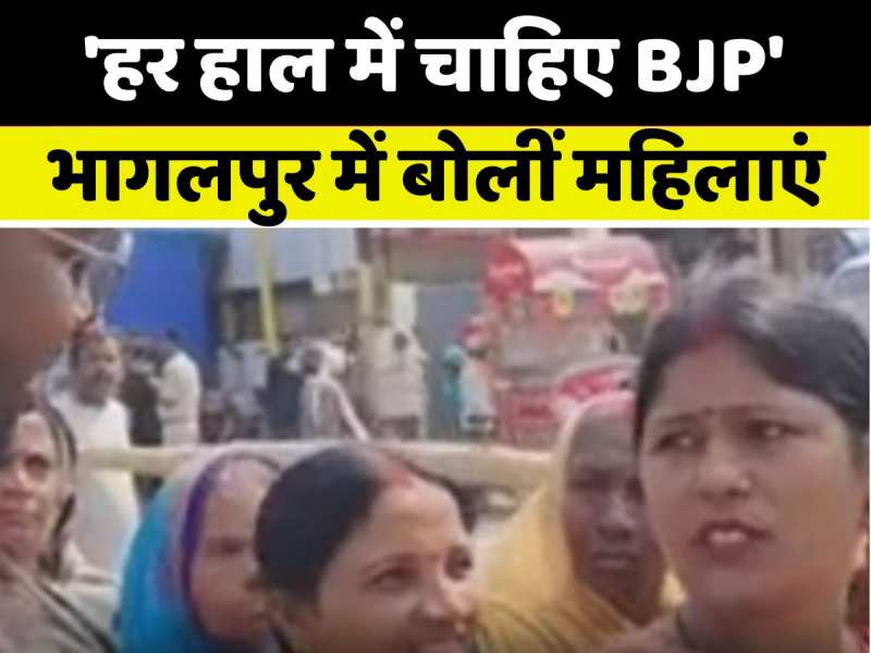 भागलपुर PM मोदी की जनसभा में 'नारी शक्ति' का जबरदस्त क्रेज! बोलीं महिलाएं- 'हर हाल में चाहिए BJP' भागलपुर PM मोदी की जनसभा में 'नारी शक्ति' का जबरदस्त क्रेज! बोलीं महिलाएं- 'हर हाल में चाहिए BJP'