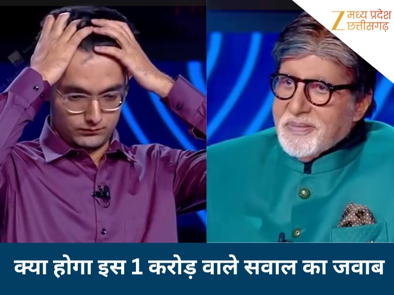 KBC में जबलपुर से जुड़ा 1 करोड़ का सवाल, कैंडिडेट ने किया क्विट; आप दे पाएंगे जवाब?