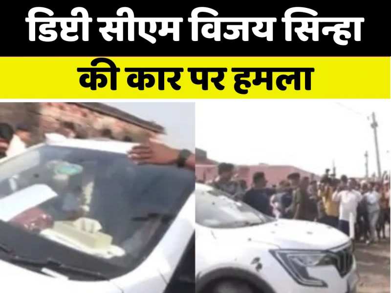 'चप्पल फेंकी...गोबर फेंका और चलाया पत्थर', लखीसराय में डिप्टी सीएम विजय सिन्हा की कार पर हमला