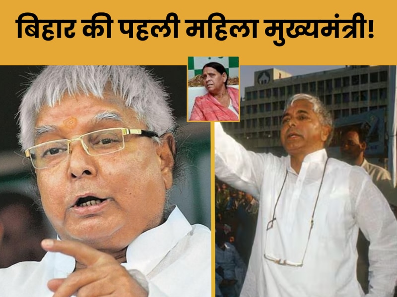 1997 के सियासी भूचाल में, कैसे मिली बिहार को पहली महिला मुख्यमंत्री