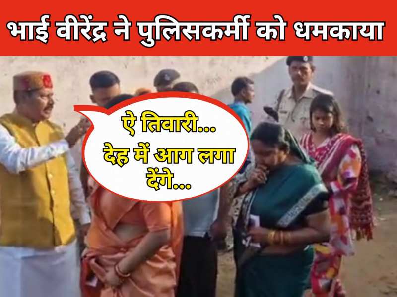 VIDEO: 'ऐ तिवारी... देह में आग लगा देंगे...', RJD प्रत्याशी भाई वीरेंद्र ने बूथ पर पुलिस अधिकारी को धमकाया, वीडियो वायरल VIDEO: 'ऐ तिवारी... देह में आग लगा देंगे...', RJD प्रत्याशी भाई वीरेंद्र ने बूथ पर पुलिस अधिकारी को धमकाया, वीडियो वायरल