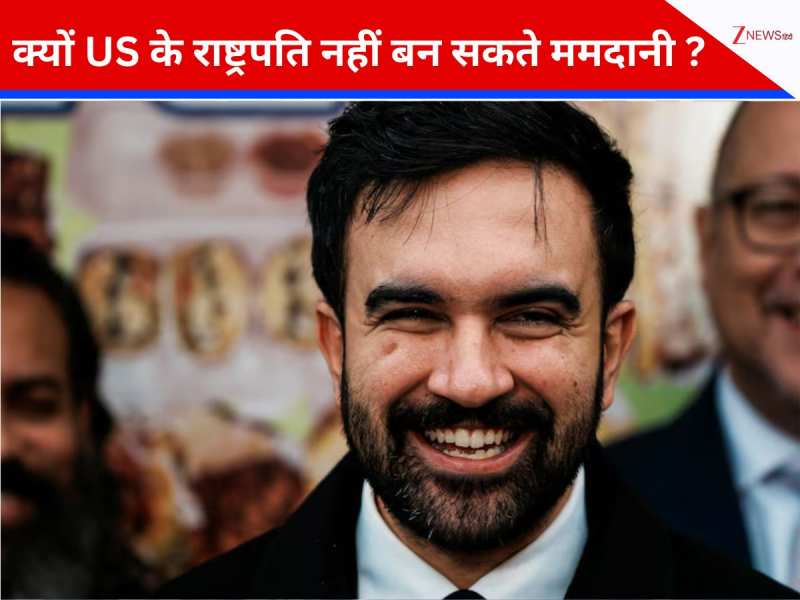 क्या ममदानी कभी बन पाएंगे अमेरिका के राष्ट्रपति? जानिए क्या कहता है US का संविधान