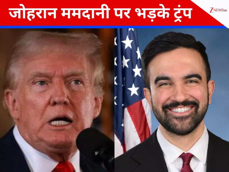 'मुझे ही देनी होती है मंजूरी…' जोहरान ममदानी के भाषण पर ट्रंप का तीखा पलटवार