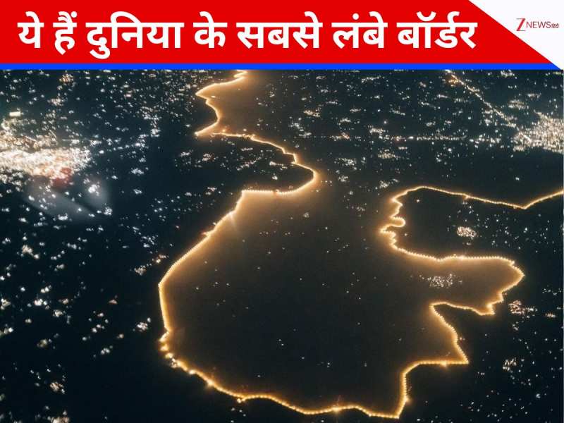 ये हैं सबसे लॉग बार्डर शेयर करने वाले देश; जानें किस नंबर पर भारत ?​