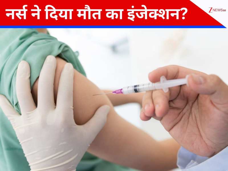 नर्स है या हैवान... वर्क लोड कम करने के लिए 10 मरीजों को ही मार डाला