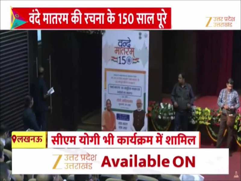 वंदे मातरम की रचना के 150 साल पूरे,  लखनऊ में स्वदेशी का संकल्प कार्यक्रम में शामिल हुए सीएम योगी 