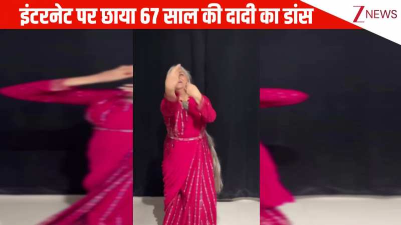 67 साल की दादी ने पिया घर आएंगे गाने पर किया शानदार डांस, वीडियो को देख लोगों ने दिल खोल कर लुटाया प्यार!