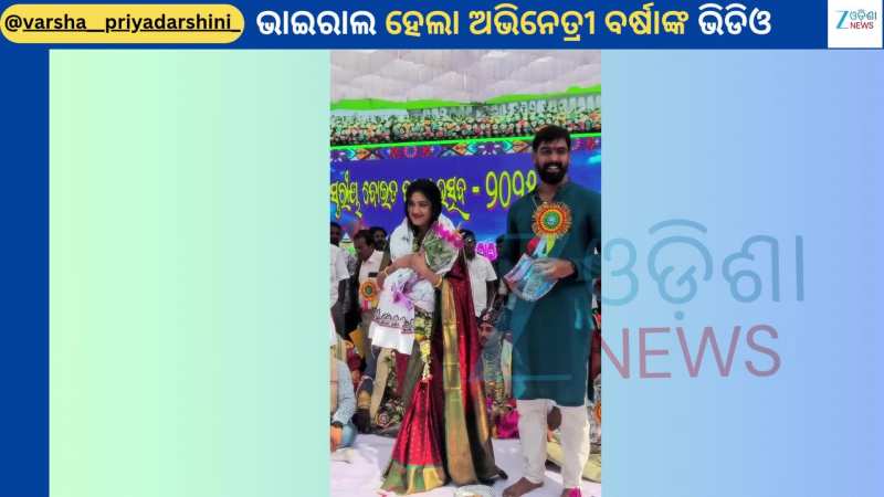 Varsha Priyadarshini: ବେକରେ ଫୁଲମାଳ ସହ ଯାତ୍ରା ଅଭିନେତା ପିୟୁଷଙ୍କ ସହ ବର୍ଷା ଆସିଲେ ନଜର Varsha Priyadarshini: ବେକରେ ଫୁଲମାଳ ସହ ଯାତ୍ରା ଅଭିନେତା ପିୟୁଷଙ୍କ ସହ ବର୍ଷା ଆସିଲେ ନଜର