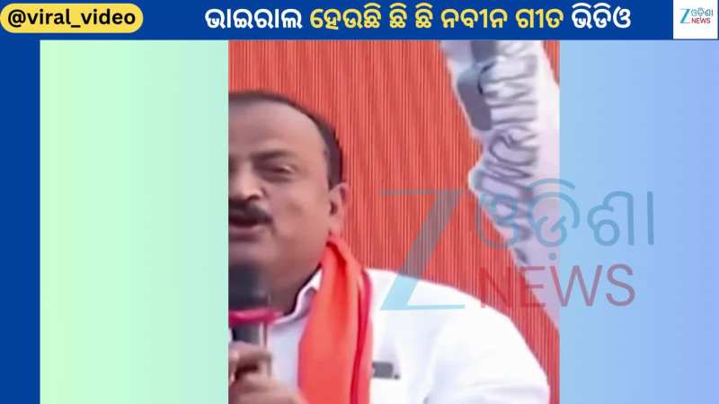 Naveen Song: ଶାଳୀନତା ଭୁଲୁଛନ୍ତି କି ବିଧାୟକଙ୍କ ସହ ଦଳୀୟ ନେତା, ଷ୍ଟେଜରେ ଗାଇଲେ ଛି ଛି ଛିରେ ନବୀନ ଛି Naveen Song: ଶାଳୀନତା ଭୁଲୁଛନ୍ତି କି ବିଧାୟକଙ୍କ ସହ ଦଳୀୟ ନେତା, ଷ୍ଟେଜରେ ଗାଇଲେ ଛି ଛି ଛିରେ ନବୀନ ଛି