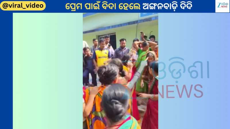 Anganwadi Didi: ପ୍ରେମ ପାଇଁ ବିଦା ହେଲେ ଅଙ୍ଗନବାଡ଼ି ଦିଦି...ରୁମ୍ ଭିତରୁ ଘୋଷାଡ଼ି ଆଣିଲେ ଗାଁ ମହିଳା