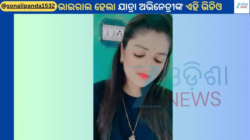 Sonali Panda: ପୁଣି କାନ୍ଦି କାନ୍ଦି ଭିଡିଓ ସେୟାର କଲେ ଯାତ୍ରା ଅଭିନେତ୍ରୀ ସୋନାଲି ପଣ୍ଡା...ଭିଡିଓ ଭାଇରାଲ Sonali Panda: ପୁଣି କାନ୍ଦି କାନ୍ଦି ଭିଡିଓ ସେୟାର କଲେ ଯାତ୍ରା ଅଭିନେତ୍ରୀ ସୋନାଲି ପଣ୍ଡା...ଭିଡିଓ ଭାଇରାଲ