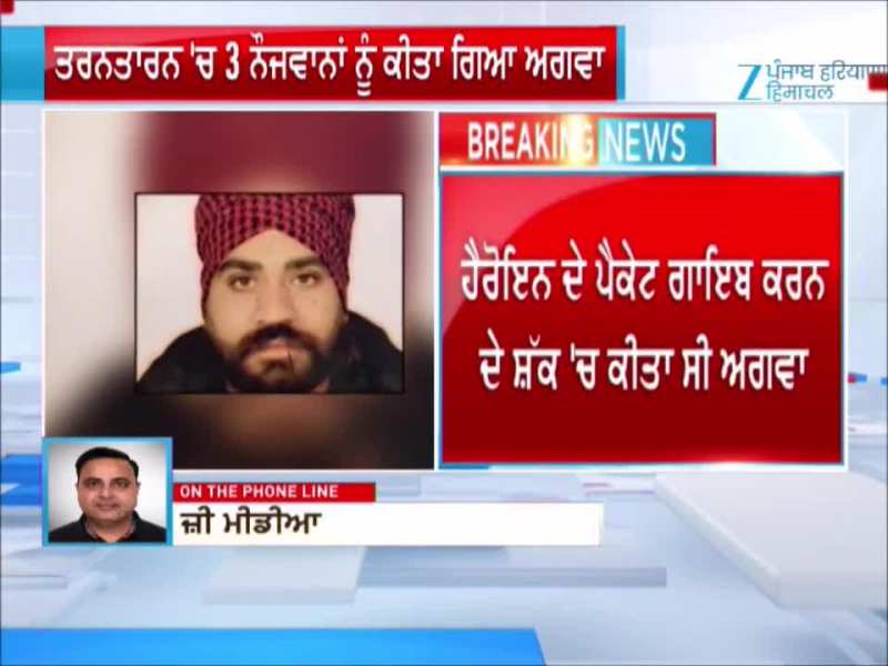 ਤਰਨਤਾਰਨ 'ਚ 3 ਨੌਜਵਾਨਾਂ ਨੂੰ ਕੀਤਾ ਗਿਆ ਅਗਵਾ, ਨਸ਼ਾ ਤਸਕਰਾਂ 'ਤੇ ਅਗਵਾ ਕਰਨ 'ਤੇ ਕੁੱਟਮਾਰ ਦੇ ਇਲਜ਼ਾਮ