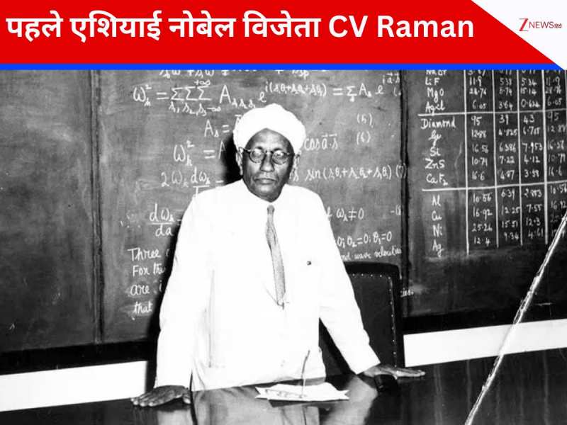 CV Raman Birthday: फिजिक्स में नोबेल पाने वाले पहले एशियाई, भारत को दिलाई नई पहचान