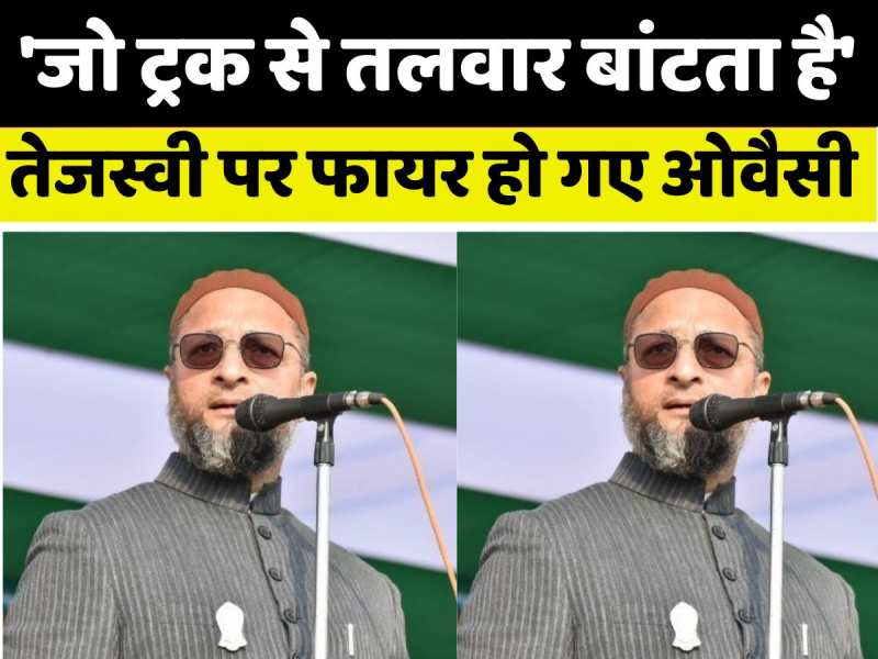 'जो ट्रक से तलवार बांटता है, वह कटिहार से राजद का उम्मीदवार है', ओवैसी फिर तेजस्वी पर हो गए फायर 'जो ट्रक से तलवार बांटता है, वह कटिहार से राजद का उम्मीदवार है', ओवैसी फिर तेजस्वी पर हो गए फायर