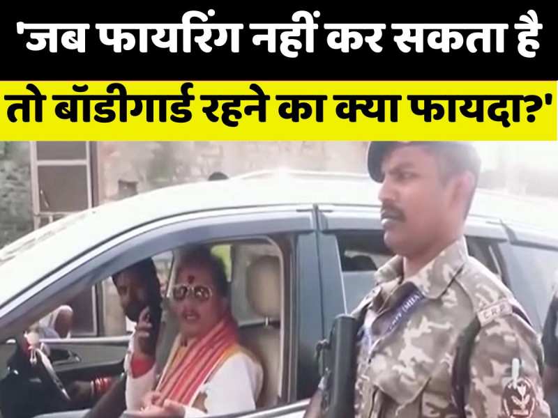'जब फायरिंग नहीं कर सकता है, तो बॉडीगार्ड रहने का क्या फायदा?' हमले के बाद भड़के डिप्टी सीएम विजय सिन्हा 'जब फायरिंग नहीं कर सकता है, तो बॉडीगार्ड रहने का क्या फायदा?' हमले के बाद भड़के डिप्टी सीएम विजय सिन्हा