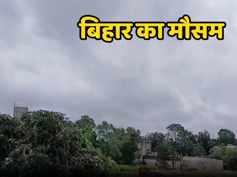 तैयार हो जाइए! बिहार में शुरू हुआ 'चाय और रजाई' वाला मौसम, फील कीजिए गुड वेदर