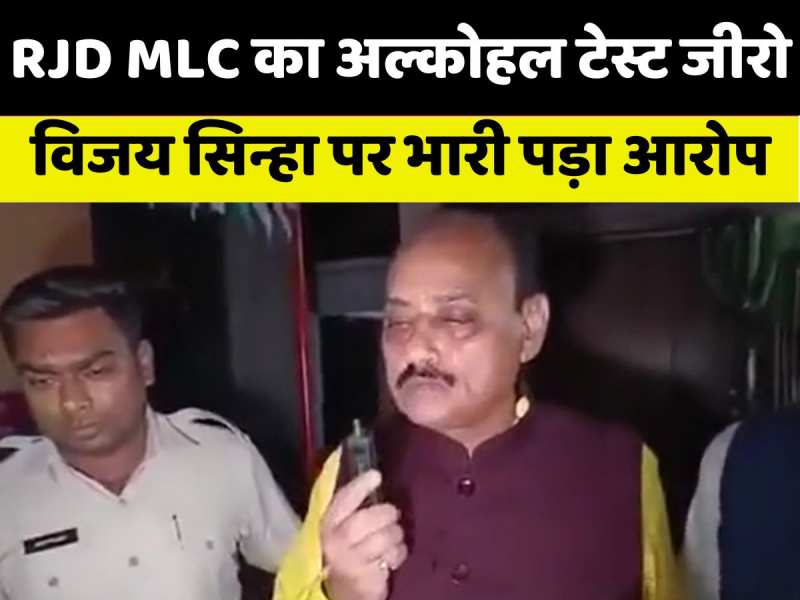 अल्कोहल टेस्ट जीरो रिपोर्ट ने बढ़ाई डिप्टी सीएम की मुश्किल! RJD MLC अजय सिंह बोले- अब विजय सिन्हा मांगें माफी अल्कोहल टेस्ट जीरो रिपोर्ट ने बढ़ाई डिप्टी सीएम की मुश्किल! RJD MLC अजय सिंह बोले- अब विजय सिन्हा मांगें माफी