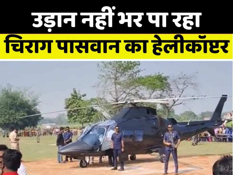 VIDEO: उड़ान नहीं भर पा रहा चिराग पासवान का हेलीकॉप्टर, आया टेक्निकल इश्यू VIDEO: उड़ान नहीं भर पा रहा चिराग पासवान का हेलीकॉप्टर, आया टेक्निकल इश्यू