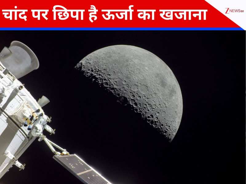चांद की मिट्टी में छिपा भविष्य का ईंधन, NASA से लेकर चाइना तक में पाने की लगी होड़