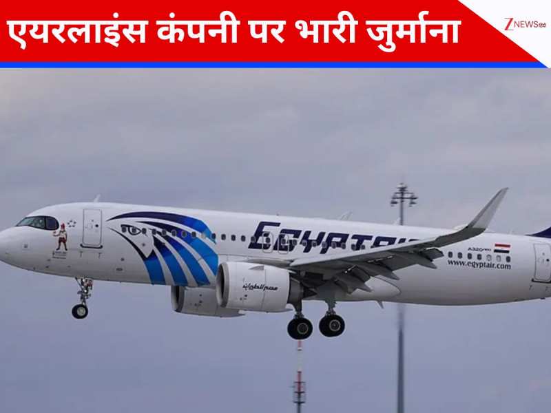 विमान की सीट पर छूटी सुई से HIV का खतरा, एयरलाइन पर ठोक दिया 50 लाख डॉलर का जुर्माना