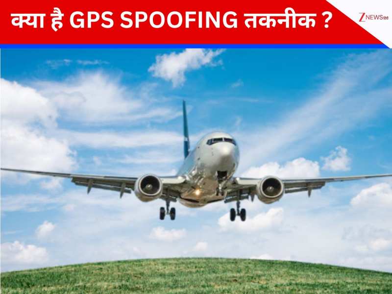 GPS Spoofing क्या है जिसने दिल्ली में पायलटों को दिया गच्चा! खतरनाक है ये टेक्निक