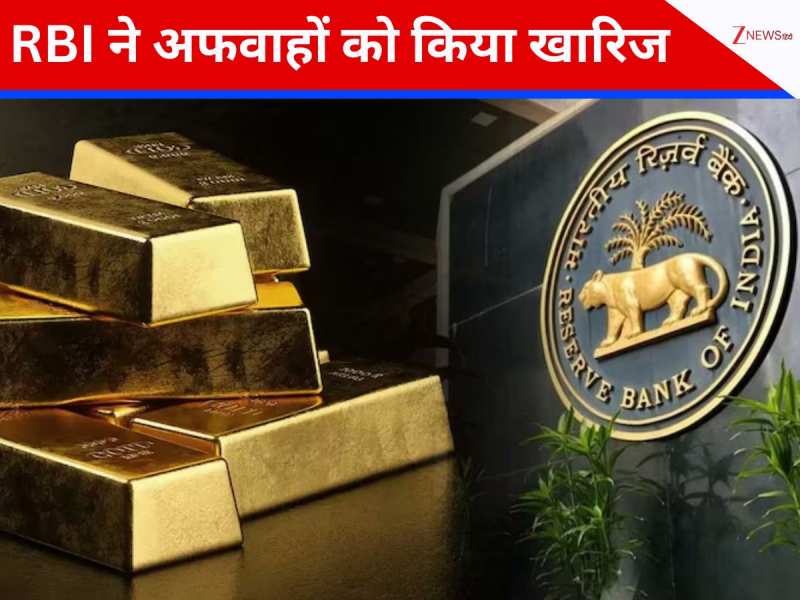 RBI ने 35 टन सोना बेचने की रिपोर्ट्स को किया खारिज, कहा- अफवाहों पर भरोसा न करें