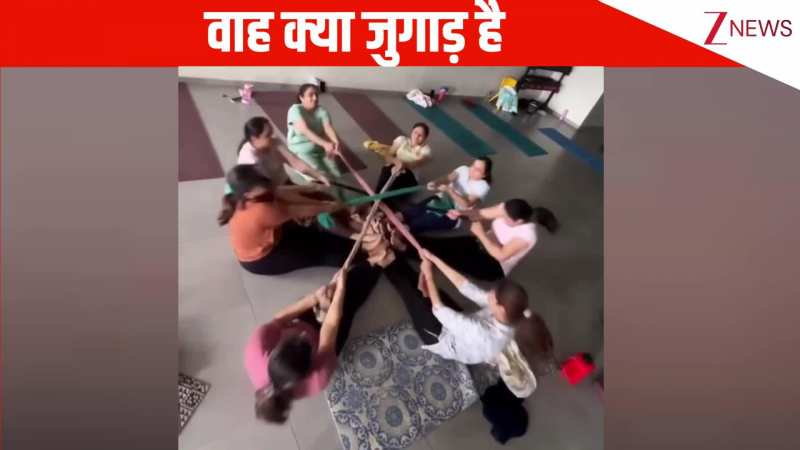 वाह भाई क्या जुगाड़ है! महिलाओं ने एब्स की एक्सरसाइज करने के लिए किया धांसू जुगाड़, देख यूजर्स के उड़े होश