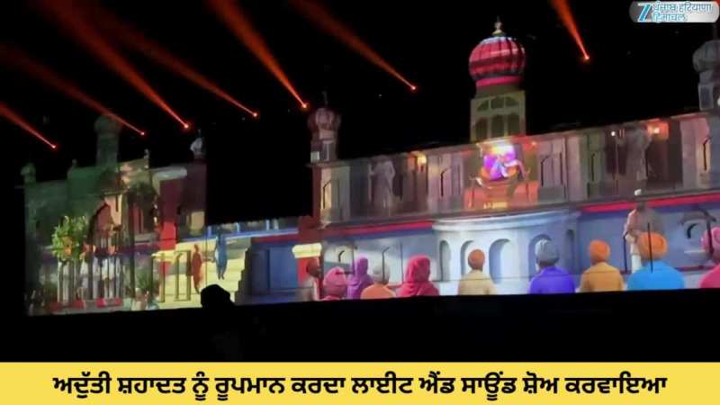 Hoshiarpur: ਅਦੁੱਤੀ ਸ਼ਹਾਦਤ ਨੂੰ ਰੂਪਮਾਨ ਕਰਦਾ ਲਾਈਟ ਐਂਡ ਸਾਊਂਡ ਸ਼ੋਅ ਕਰਵਾਇਆ
